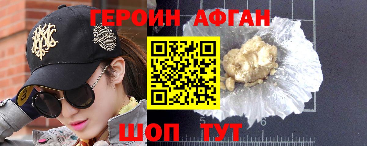 ГЕРОИН афганец Кызыл